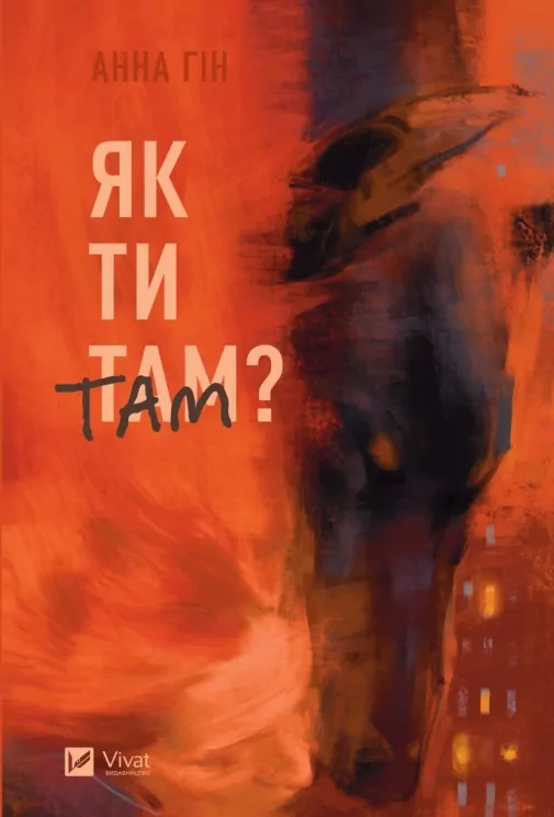 Як ти там? Анна Гін (Укр) Vivat (9786171701519) (501764)