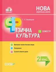 НУШ Мій конспект Фізична культура 2 клас 2 семестр (Укр) Основа ПШМ237 (9786170036940) (341864)
