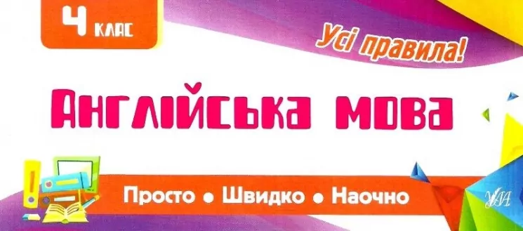 Просто. Швидко. Наочно. Англійська мова. 4 клас (Укр) Ула (9789662846027) (431864)