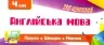 Просто. Швидко. Наочно. Англійська мова. 4 клас (Укр) Ула (9789662846027) (431864)