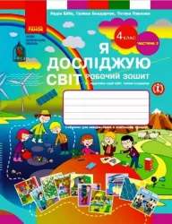 НУШ Я досліджую світ 4 клас. Робочий зошит. Бібік, Бондарчук. Частина 2 (з 2-х частин) (Укр) Ранок Т530334У (9786170974129) (471864)