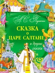 Золота колекція: Казка про царя Салтана та інші казки (Рос) Ранок Р378003Р (9786170929112) (261964)