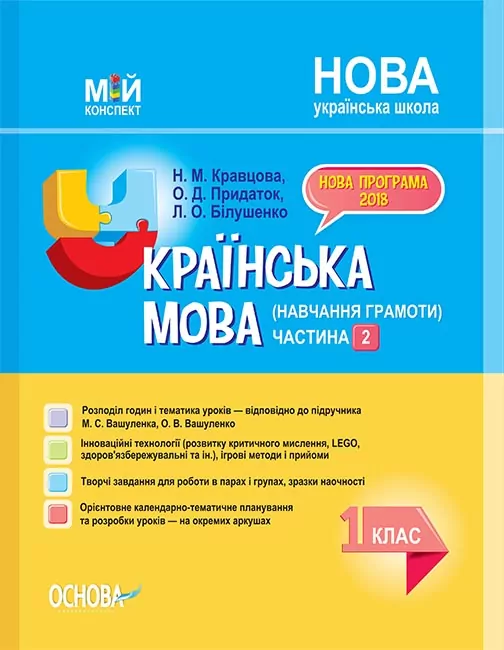 НУШ Українська мова 1 клас. Мій конспект (навчання грамоти) Частина 2 (до підручника Вашуленко, Вашуленка) (Укр) Основа ПШМ220 (9786170037121) (342064)