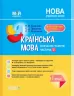НУШ Українська мова 1 клас. Мій конспект (навчання грамоти) Частина 2 (до підручника Вашуленко, Вашуленка) (Укр) Основа ПШМ220 (9786170037121) (342064)