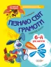 Пізнаю світ грамоти 6-й рік життя Робочий зошит Основа КДШ006 (9786170029942) (292164)