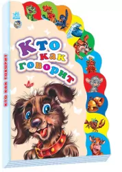 Книга на картоні Маленькому пізнайкові (нові): хто як говорить (р) Ранок М237001Р (978-966-31-4858-8) (222264)