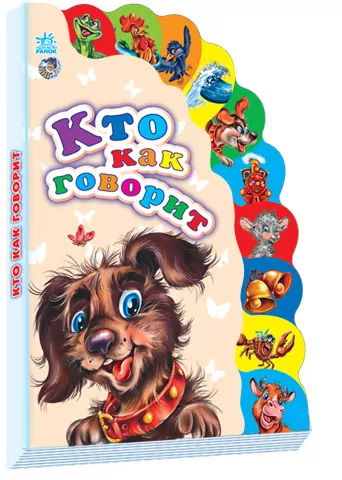 Книга на картоні Маленькому пізнайкові (нові): хто як говорить (р) Ранок М237001Р (978-966-31-4858-8) (222264)
