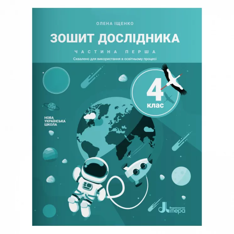 НУШ Я досліджую світ 4 клас. Зошит дослідника до підручника Іщенко. Частина 1 (Укр) Літера (9789669452801) (462364)