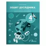 НУШ Я досліджую світ 4 клас. Зошит дослідника до підручника Іщенко. Частина 1 (Укр) Літера (9789669452801) (462364)