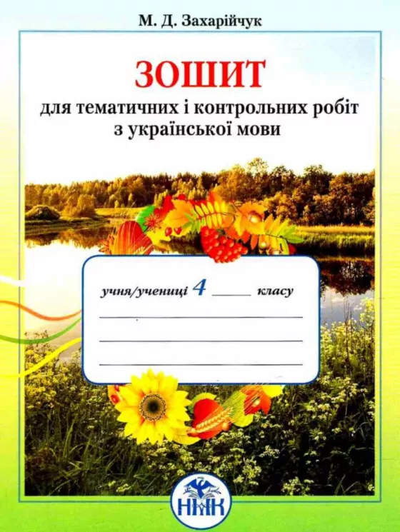 Зошит для тематичних і контрольних робіт з української мови 4 клас Захарійчук М.Д. Нова програма (Укр) Грамота (9789663495224) (282764)