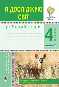 НУШ Я досліджую світ 4 клас Робочий зошит 2 частина до підручника Будної (Укр) Богдан (9789661064538) (462764)
