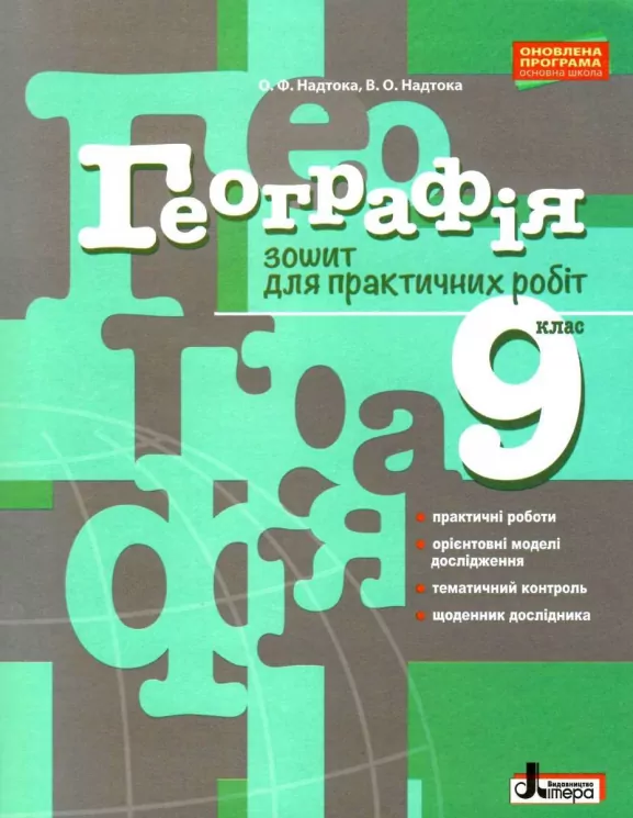 Географія 9 клас. Зошит для практичних робіт (Укр) Літера (9789661788540) (272964)