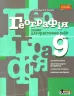 Географія 9 клас. Зошит для практичних робіт (Укр) Літера (9789661788540) (272964)