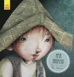 Книга Казка за казкою (CLAVIS): Мрія Піноккіо (у) Ранок С898004У (9786170942838) (293064)