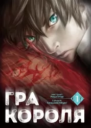 Гра короля. Том 1. Ренда Хіторі, Канадзава Нобуакі (Укр) Nasha idea (9786178109929) (503064)