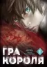 Гра короля. Том 1. Ренда Хіторі, Канадзава Нобуакі (Укр) Nasha idea (9786178109929) (503064)