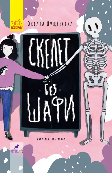 Книга Проза: Скелет без шафи (Укр) Ранок R987005У (9786170950017) (313464)