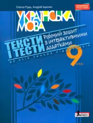 Українська мова 9 клас ТЕКСТИ І ТЕСТИ Робочий зошит з інтерактивними додатками Літера Л0892У (9789661788625) (273764)