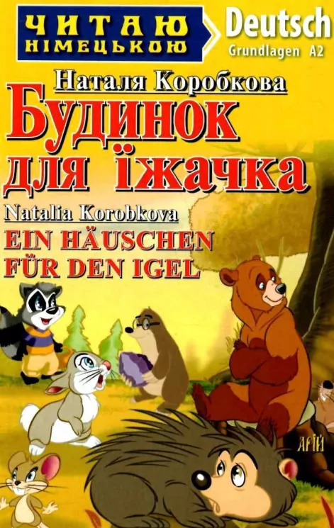 Будинок для їжачка. Читаю німецькою Grundlagen A2 (Нім) Арій (9789664987704) (483864)