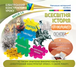 Електронний конструктор уроку Всесвітня історія 7 клас Нова програма ЕКУ356 Основа (9786170027542) (244064)