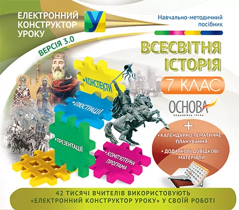 Електронний конструктор уроку Всесвітня історія 7 клас Нова програма ЕКУ356 Основа (9786170027542) (244064)