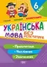 Українська мова без репетитора 6 клас. Робочий зошит. Прикметник. Числівник. Займенник (Укр) Торсінг (9786175240595) (494164)