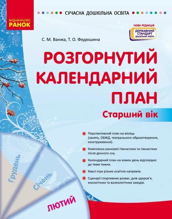 Розгорнутий календарний план. Лютий. Старший вік – Ванжа С.М., Федюшина Т.О. (Укр) Ранок (9786170977137) (524864)