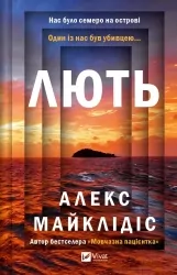 Лють – Алекс Майклідіс (Укр) Vivat (9786171706927) (524964)