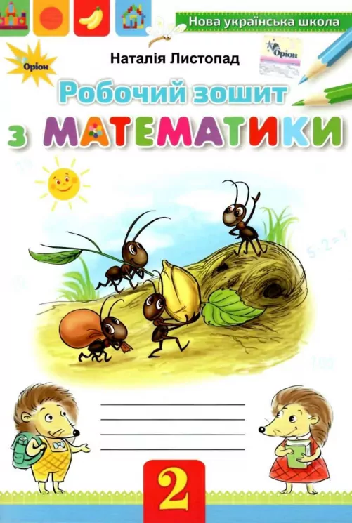 НУШ Математика 2 клас Робочий зошит Листопад (Укр) Оріон (9786177355815) (345664)