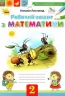НУШ Математика 2 клас Робочий зошит Листопад (Укр) Оріон (9786177355815) (345664)