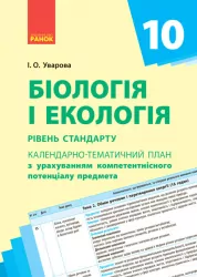 Біологія і екологія 10 клас Календарно-тематичний план з урахуванням компетентнісного потенціалу предмета Ранок Ш812027У (9786170944344) (295764)