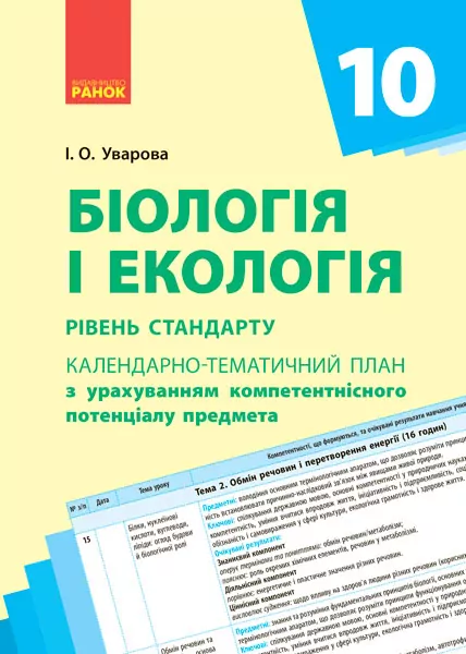 Біологія і екологія 10 клас Календарно-тематичний план з урахуванням компетентнісного потенціалу предмета Ранок Ш812027У (9786170944344) (295764)