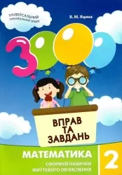 Математика 2 клас. 3000 вправ та завдань. Яцина В.М. (Укр) Час майстрів (9786178253196) (495764)