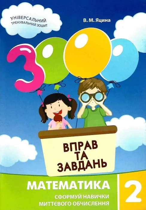 Математика 2 клас. 3000 вправ та завдань. Яцина В.М. (Укр) Час майстрів (9786178253196) (495764)