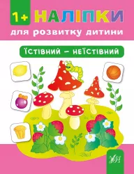 Наліпки для розвитку дитини Їстівний неїстівний (Укр) Ула (9789662842173) (295964)