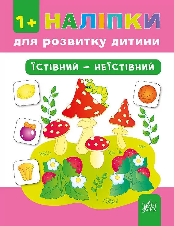 Наліпки для розвитку дитини Їстівний неїстівний (Укр) Ула (9789662842173) (295964)