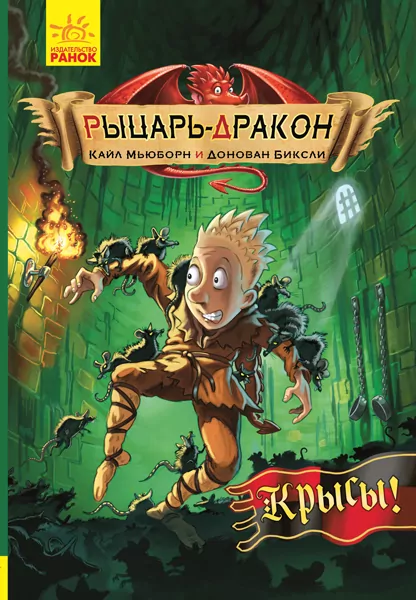 Лицар-дракон. Щури (Рос) Ранок Ч870004Р (9786170943170) (296064)