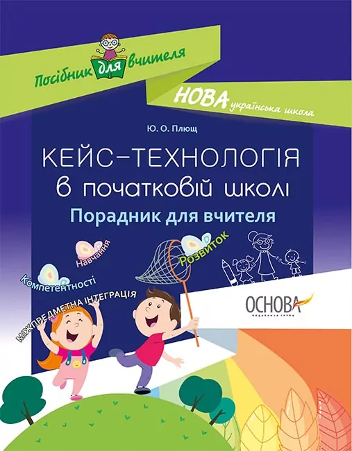 Методика НУШ Кейс-технології в початковій школі. Порадник для вчителя (Укр) Основа НУР017 (9786170034953) (306064)
