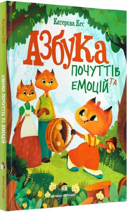 Азбука почуттів та емоцій. Катерина Кес (Укр) ПЕТ (9789669252791) (476064)