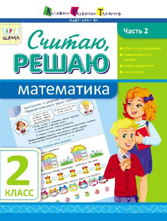 АРТ школа: Рахую, Обчислюю. Математика. Частина 2. 2 клас (Рос) АРТ НШ10140Р (9786177115259) (246264)