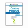 АРТ школа: Рахую, Обчислюю. Математика. Частина 2. 2 клас (Рос) АРТ НШ10140Р (9786177115259) (246264)