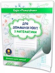Зошит-помагайчик. Математика Зірка 97949 (9786176340867) (286264)