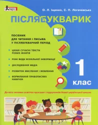 НУШ Читання 1 клас. Післябукварик. О. Л. Іщенко, С. П. Логачевська Літера Л0943У (9789661789219) (296364)