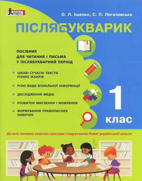 НУШ Читання 1 клас. Післябукварик. О. Л. Іщенко, С. П. Логачевська Літера Л0943У (9789661789219) (296364)