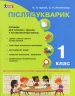НУШ Читання 1 клас. Післябукварик. О. Л. Іщенко, С. П. Логачевська Літера Л0943У (9789661789219) (296364)