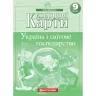 Контурні карти Україна і світове господарство 9 клас. Географія (Укр) Картографія (9789669465634) (496364)