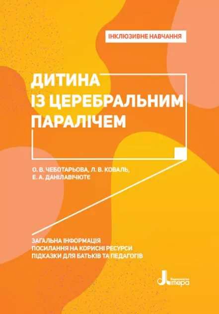 Інклюзивне навчання. Дитина із церебральним паралічем (Укр) Літера КН1247005У (9789669450203 ) (346464)