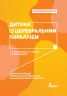 Інклюзивне навчання. Дитина із церебральним паралічем (Укр) Літера КН1247005У (9789669450203 ) (346464)