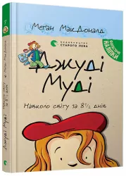 Джуді Муді навколо світу за 8 1/2 днів. Книга 7. Меґан МакДоналд (Укр) ВСЛ (9786176795506) (306664)