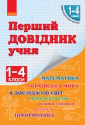 НУШ Перший довідник учня 1-4 клас (Укр) Ранок Н901006У (9786170926425) (307064)